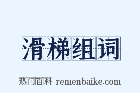 滑梯组词是什么意思的图片